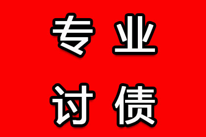 青羊追账公司:追讨欠款诉讼流程及结案时间