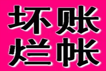 青羊收债公司：姜先生车贷顺利结清，讨债公司效率高